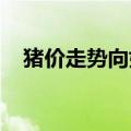 猪价走势向好，推动猪企盈利进一步改善