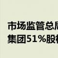 市场监管总局：无条件批准黔晟国资收购习酒集团51%股权案