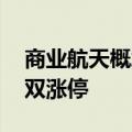 商业航天概念震荡拉升 爱乐达、航天长峰双双涨停