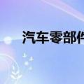 汽车零部件概念早盘活跃 金麒麟4连板
