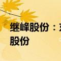 继峰股份：东证继涵拟协议转让16.18%公司股份