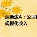 深桑达A：公司低空经济相关业务尚处于起步期，暂未形成规模化收入