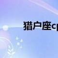 猎户座cpu系统互刷（猎户座cpu）