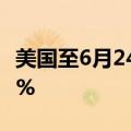 美国至6月24日6个月国债竞拍-得标利率5.14%