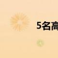5名高二男孩高考均超620分