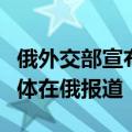 俄外交部宣布采取反制措施，限制一些欧盟媒体在俄报道