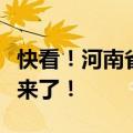 快看！河南省近三年本科二批平行投档分数线来了！