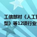工信部对《人工智能 大模型训练数据处理流程及质量评价模型》等12项行业标准计划项目公开征集意见