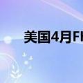 美国4月FHFA房价指数环比增长0.2%