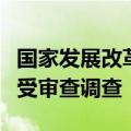 国家发展改革委原稽察办稽察特派员李国勇接受审查调查