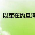 以军在约旦河西岸逮捕至少25名巴勒斯坦人
