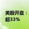 美股开盘：三大指数涨跌不一 法拉第未来跌超33%