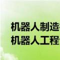 机器人制造行业用人需求激增 众多高校增设机器人工程专业