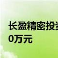 长盈精密投资成立机器人公司，注册资本2000万元