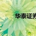 华泰证券：本轮猪周期或尚未见顶