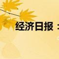 经济日报：全方位提高农业抗风险能力