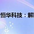 恒华科技：解除51998万元光伏电站项目合同