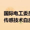 国际电工委员会发布我国牵头完成的首个智能传感技术白皮书