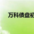 万科债盘初下跌 “22万科01”跌超1%