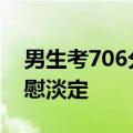 男生考706分&#32;妈妈喜极而泣被安慰淡定