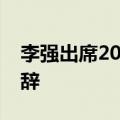 李强出席2024年夏季达沃斯论坛开幕式并致辞