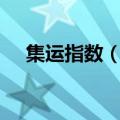集运指数（欧线）主力合约日内跌超2%