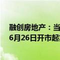 融创房地产：当前重大事项不确定性已消除，“H融创07”6月26日开市起复牌