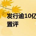 发行逾10亿美元债券偿还债务？美团：不予置评