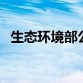 生态环境部公布5月全国环境空气质量状况