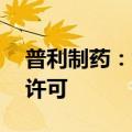 普利制药：钆特酸葡胺注射液获NMPA上市许可