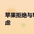 苹果拒绝与Meta的AI合作：出于隐私问题考虑