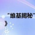 “维基揭秘”创始人阿桑奇承认违反《间谍法》