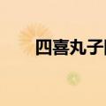 四喜丸子围坐狂炫生日餐仪式感满满