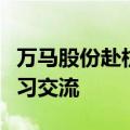 万马股份赴杭叉集团就产品开发等方面进行学习交流