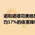 诺和诺德司美格鲁肽在中国获批用于长期体重管理 可实现平均17%的体重降幅