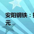 安阳钢铁：控股股东拟增持公司股份最高1亿元