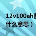 12v100ah蓄电池参数（蓄电池12v100ah是什么意思）