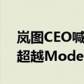 岚图CEO喊话特斯拉：新车“知音”全方位超越Model Y