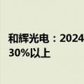 和辉光电：2024年度的经营目标为营业收入预计较上年增长30%以上