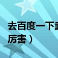 去百度一下武英级运动员（武英级运动员有多厉害）
