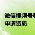 微信视频号收紧公募直播？业内人士：需提前申请资质