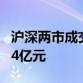 沪深两市成交额突破5000亿元 较上日缩量464亿元