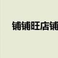 铺铺旺店铺转让信息（铺铺旺生意转让）