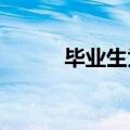 毕业生为学校后勤人员拍照留念