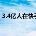 3.4亿人在快手「搞学习」：学什么，怎么学