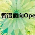 智谱面向OpenAI API用户提供特别搬家计划