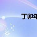 丁卯年是指哪一年?（丁卯年）
