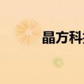 晶方科技：副总经理杨幸新辞职