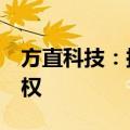 方直科技：拟5375万元转让蓝海银行10%股权