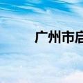 广州市启动气象灾害Ⅳ级应急响应